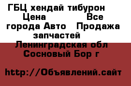 ГБЦ хендай тибурон ! › Цена ­ 15 000 - Все города Авто » Продажа запчастей   . Ленинградская обл.,Сосновый Бор г.